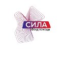 Фонд Помощи Сила