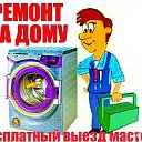 РЕМОНТ СТИРАЛЬНЫХ МАШИН ЧИТА