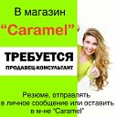 Caramel (ТЦ Караван)