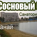 Санаторий -Сосновый Бор-