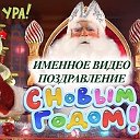 Именные Видео-поздравления