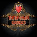 💪ТИПИЧНЫЙ KAVKAZ✌ группа✌