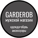 GARDEROB Мужская одежда