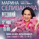 Марина Селиванова