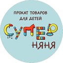 “СуперНяня” Прокат товаров для детей