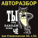 Кемеровская АВТОРАЗБОРКА