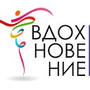 Хореографический коллектив Вдохновение