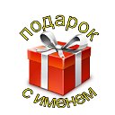 Подарок С Именем