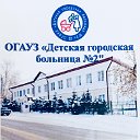 ОГАУЗ ДГБ №2 Детская Больница 2 Томск