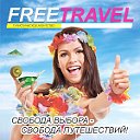 FREE TRAVEL ТУРИСТИЧЕСКОЕ АГЕНТСТВО