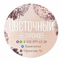 Цветочный На Ефремова💐