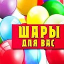 ВВерх Шары для вас