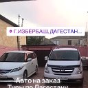 Туризм Дагестан Такси Авто на заказ