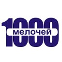 1000 Мелочей