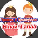 Принцы и Принцессы Ылай-Талаа