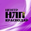 Центр НЛП Краснодар