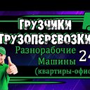 Максим★Грузчики★ ★Переезды★-89539874444