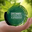 🌳GREENWAY🌳 ☘️СТАВРОПОЛЬ ☘️