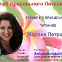 Marina Petrova тренер по питанию