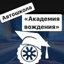 Автошкола Академия вождения