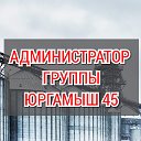 ЮРГАМЫШ 45