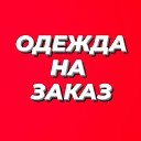 ОДЕЖДА НА ЗАКАЗ