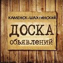 ОБЪЯВЛЕНИЕ КАМЕНСК-ШАХТИНСКИЙ