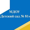 МДОУ Детский сад 81