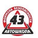 Автошкола 43 Тел 423-900