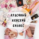 Бизнес в кармане Faberlic