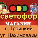 магазин Светофор Троицкий улица Нахимова