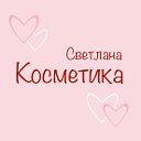 💄 Косметика💄