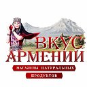 Вкус Армении