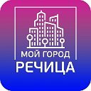 Мой Город Речица