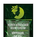 Аппаратная Косметология