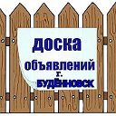 Доска объявлений города Будённовск