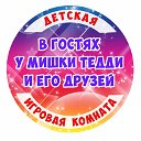 Игровая комната Тисуль