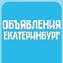 Объявления Екатеринбург