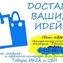 Доставка Ваших идей