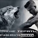Волк Один