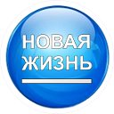 КС Новая Жизнь Натуральная косметика