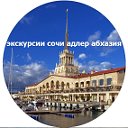 Экскурсии Сочи-Адлер-Абхазия