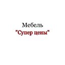 Мебель Супер цены