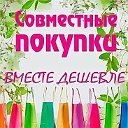 Светлана Совместные покупки