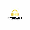 Муромское Радио 22-7-33