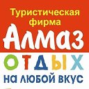 Турфирма АЛМАЗ