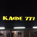 КАФЕ 777