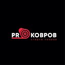 Стирка ковров ProКовров