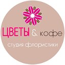 Цветы и Кофе Ейск