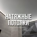 НАТЯЖНЫЕ ПОТОЛКИ Могилёв